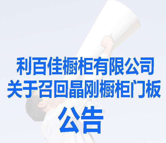 利百佳櫥柜有限公司關于召回晶剛櫥柜門板公告
