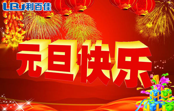 利百佳整體櫥柜定制祝大家元旦快樂(lè)！