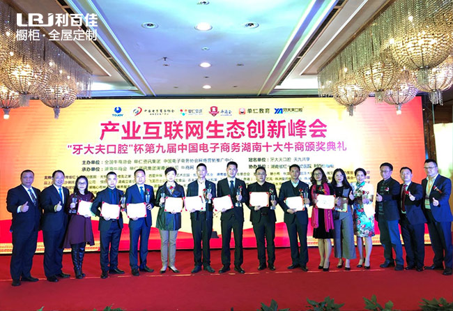 利百佳榮獲:中國電子商務湖南十大牛商企業(yè)