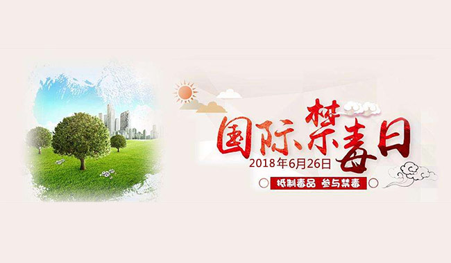 626禁毒日：生活遠(yuǎn)離毒品，櫥柜也需健康無甲醛