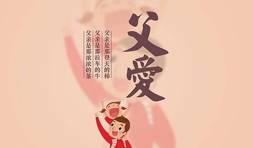 8月8日，傳承中國(guó)人自己的父親節(jié)